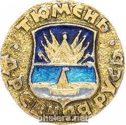 Знак Тюмень