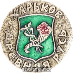 Знак Харьков
