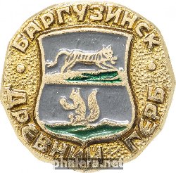 Нагрудный знак Баргузинск 