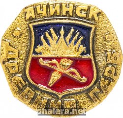 Нагрудный знак Ачинск 