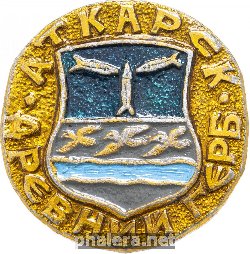 Знак Аткарск