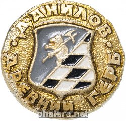 Нагрудный знак Данилов 