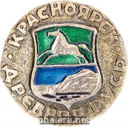 Знак Красноярск