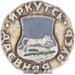 Знак Иркутск