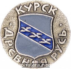 Знак Курск