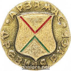 Знак Арзамас