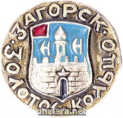 Знак Загорск