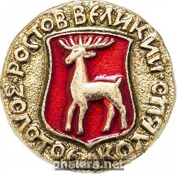 Нагрудный знак Ростов Великий 