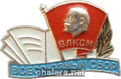 Знак Всесоюзный сбор секретарей комсомольских организаций школ 1981