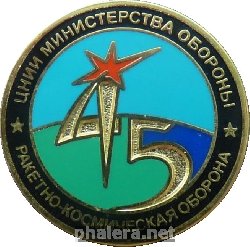 Нагрудный знак 45-ое ЦНИИ министерства обороны. Ракетно-космическая оборона 