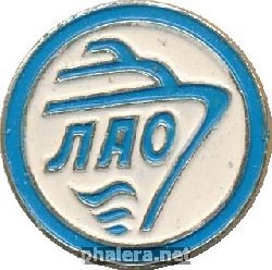 Знак Ленинградское адмиралтейское объединение. ЛАО 