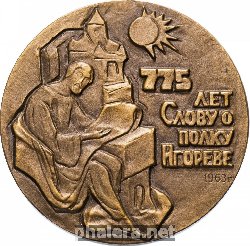 Нагрудный знак 775 лет Слову о полку Игореве 