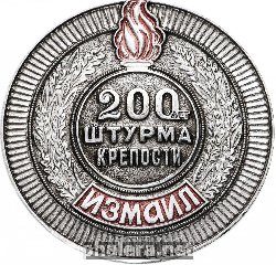 Знак 200 лет штурма крепости Измаил