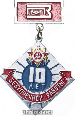 Знак 10 лет Безупречной работы ПМЗ Знак 10 лет Безупречной работы ПМЗ