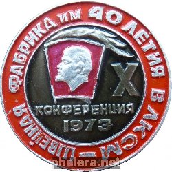 Знак 10-ая комсомольская конференция швейной фабрики имени 40-летия ВЛКСМ. 1973