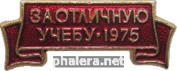 Знак За отличную учебу 1975 год