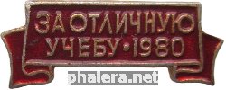 Знак За отличную учебу 1980
