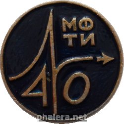 Знак 40 лет Московскому физико-техническому институту