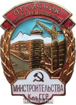 Нагрудный знак Отличник соцсоревнования министерства строительства Казахской ССР 