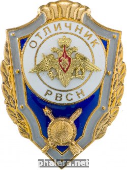 Нагрудный знак Отличник РВСН 