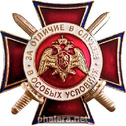 Знак За отличие в службе в особых условиях