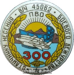 Нагрудный знак Отличнику несения боевого дежурства за 300 дежурств. в/ч 45062 