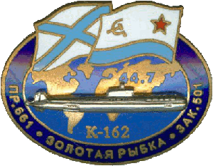 Знак АПЛ К-222 К-162 Золотая рыбка зак. 501 44.7