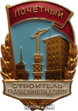 Знак Почётный строитель ГлавЛенинградСтроя