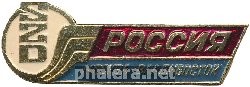 Нагрудный знак Советские железные дороги. Москва-Владивосток  