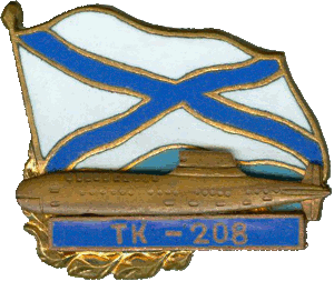 Нагрудный знак АПЛ ТК-208 Дмитрий Донской 