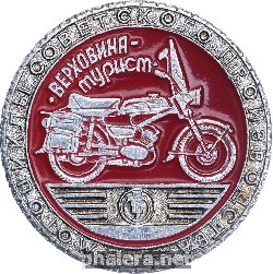 Нагрудный знак ВЕРХОВИНА-ТУРИСТ 