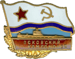 Знак ДЭПЛ С-191 Псковский комсомолец