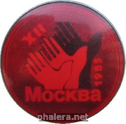 Знак XII всемирный фестиваль молодежи и студентов Москва, СССР 1985 год