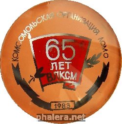 Знак 65 лет ВЛКСМ. Комсомольская организация Ленинградского оптико-механического объединения имени В. И. Ленина. 1983