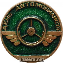 Нагрудный знак День Автомобилиста 