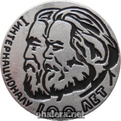 Знак 1 Интернационалу 100 лет. К. Маркс, Ф. Энгельс