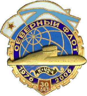 Знак АПЛ К-424 Северный флот 1976-2006 30 лет