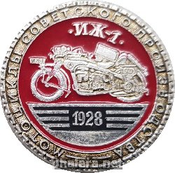 Нагрудный знак Мотоцикл ИЖ-1 