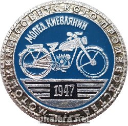 Нагрудный знак Мопед Киевлянин, 1947 
