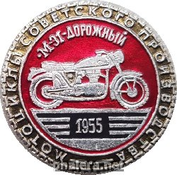 Нагрудный знак Мотоцикл М-31-Дорожный 