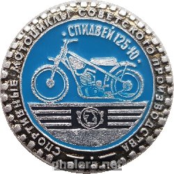 Нагрудный знак Мотоцикл Спидвей 125-Ю 