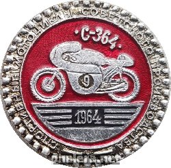 Нагрудный знак Мотоцикл С-364, 1964 