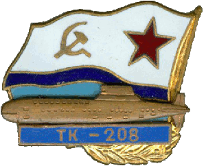 Нагрудный знак АПЛ ТК-208 Дмитрий Донской  