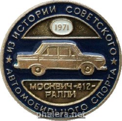Нагрудный знак Из истории советского автомобильного спорта Москвич-412 Ралли 