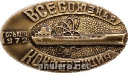 Нагрудный знак Всесоюзная конференция Горький 1972 