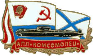 Нагрудный знак АПЛ К-278 Комсомолец 