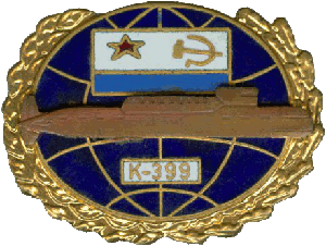 Нагрудный знак АПЛ К-399 