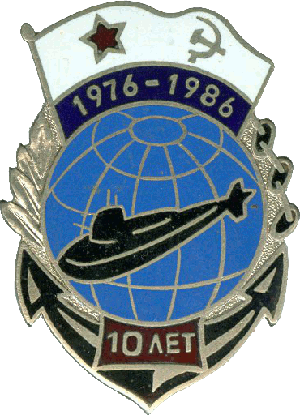 Нагрудный знак АПЛ К-449 1976-1986 10 лет 