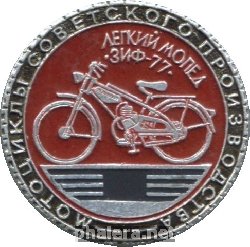 Нагрудный знак Легкий мопед ЗИФ-77 
