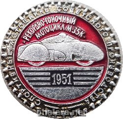 Нагрудный знак Рекордно-гоночный мотоцикл М-35К 